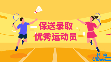 体育总局办公厅关于做好2023年高校保送录取优秀运动员有关事宜的通知