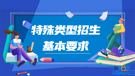 2023年普通高等学校部分特殊类型招生基本要求
