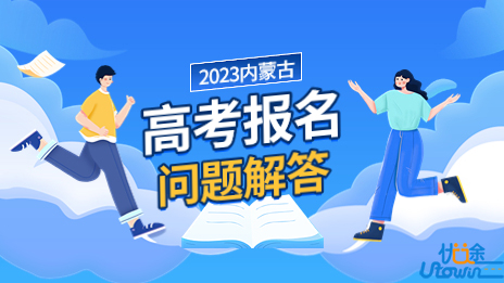 2023年内蒙古自治区高考报名问题解答
