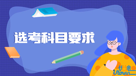 关于公布贵州省2024年普通高校招生专业（类）选考科目要求的公告