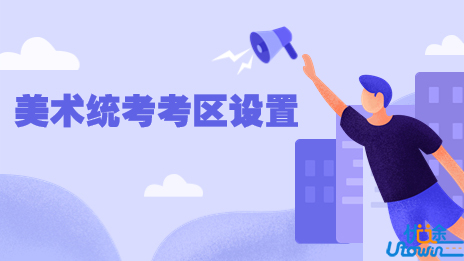 湖北：关于调整2023年美术学、设计学类统考考区设置的公告