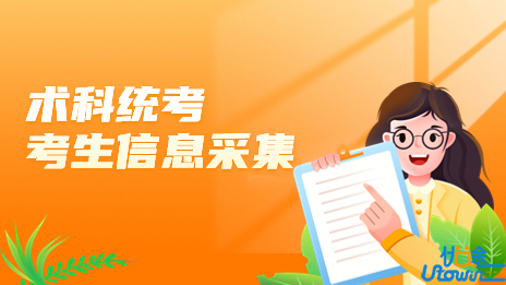 关于广东省2023年普通高考美术、书法和广播电视编导术科统考考生信息采集的通知