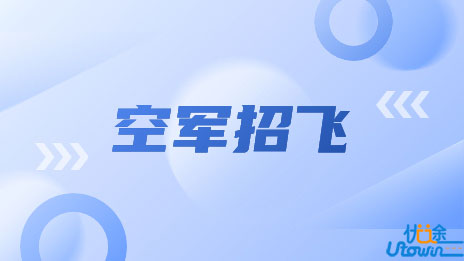 2023年度吉林省空军招飞、青航校招生初选检测安排