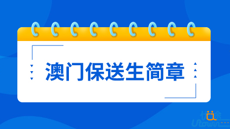 汕头大学2023年招收澳门保送生简章