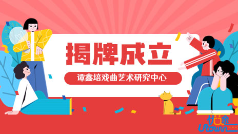 武汉音乐学院谭鑫培戏曲艺术研究中心正式揭牌成立