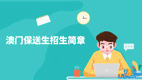 湖南师范大学2023年澳门保送生招生简章