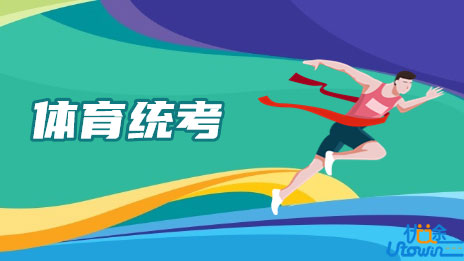广西：2023年体育统考即将开考共有1.61万名考生报名参加考试