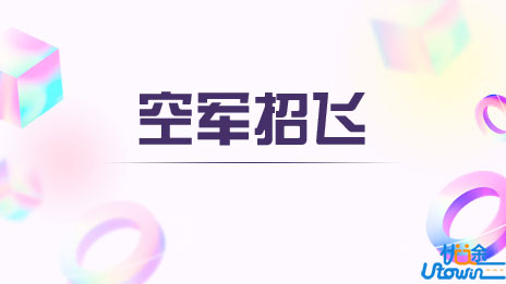 空军招飞情况分析