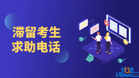 广东：关于公布我省2023年普通高考艺术类术科统考滞留考生联系电话的通知