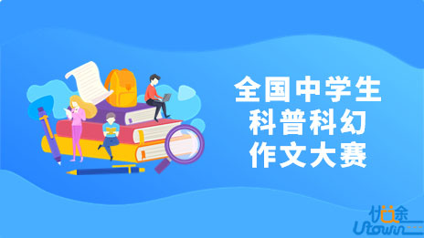 关于举办第九届全国中学生科普科幻作文大赛的通知