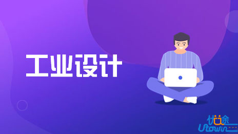 工业设计：刚柔并济的专业