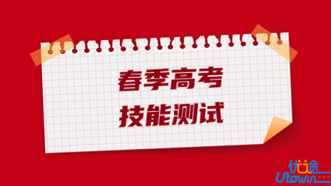 山东省2023年春季高考统一考试招生技能测试工作实施办法