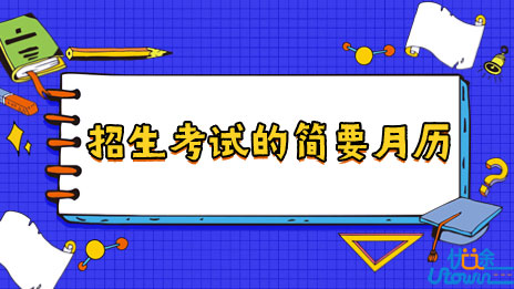 湖南省2023年普通高校招生考试简要月历