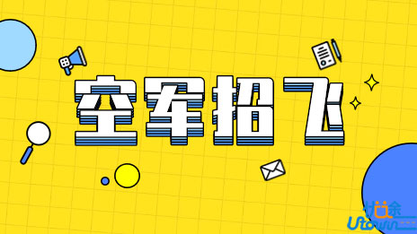 2023，致参加空军招飞学生的一封信