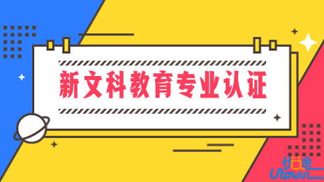 上海电力大学经管学院工商管理专业新文科教育认证申请获批受理
