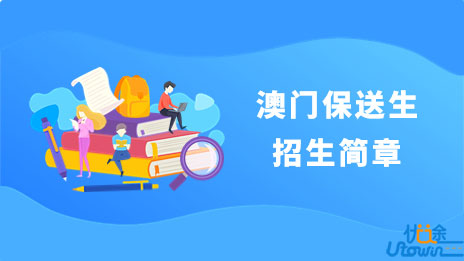 对外经济贸易大学2023年澳门保送生招生简章