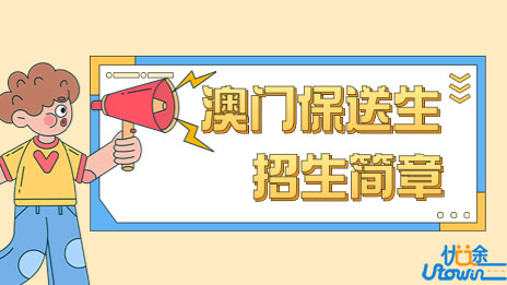 厦门大学2023年澳门保送生招生简章