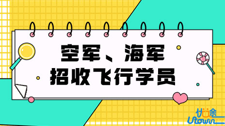 关于做好山东省2023年度军队招收飞行学员工作的通知