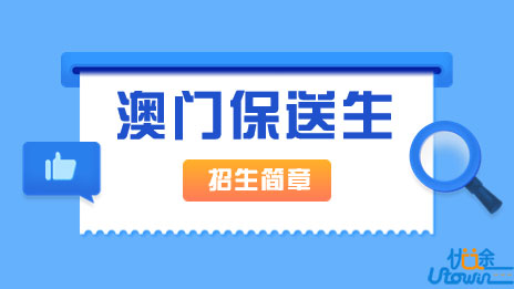 华东理工大学2023年澳门保送生招生简章