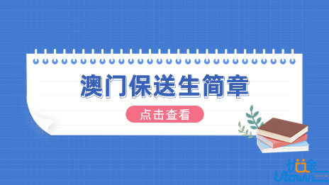 首都师范大学2023年中国普通高等学校联合招收澳门保送生简章