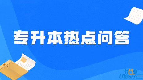 广东省2023年普通专升本热点问答