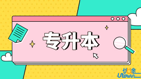广东省2023年普通高等学校专升本招生工作规定