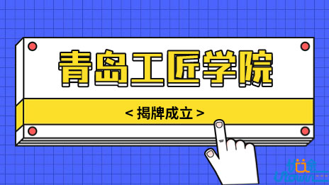 打造一流“工匠学院” 青岛工匠学院在青岛职业技术学院揭牌成立