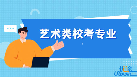 广东：关于公布拟在我省2023年普通高校招生的艺术类专业校考院校及专业的通知