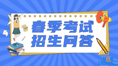 2023年上海市普通高校春季考试招生问答