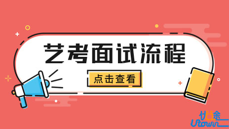湖南省2023年普通高校招生音乐类、舞蹈类和播音类等专业全省统一考试面试流程解读