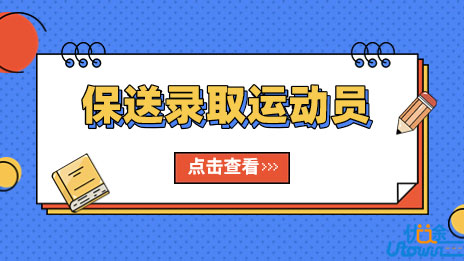 上海财经大学2023年保送录取优秀运动员招生简章