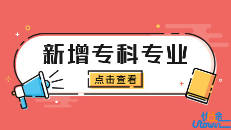 喜报！泰山科技学院新增9个专科专业！