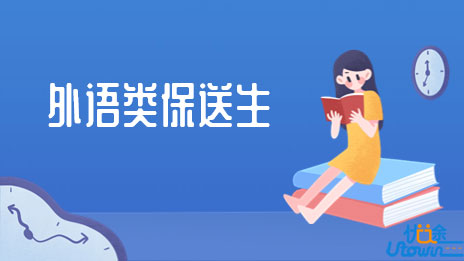 上海财经大学2023年外语类保送生招生简章