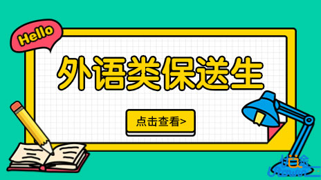 北京语言大学2023年外语类保送生招生简章