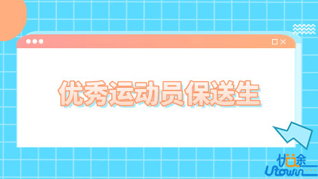 华东师范大学2023年优秀运动员保送生招生简章