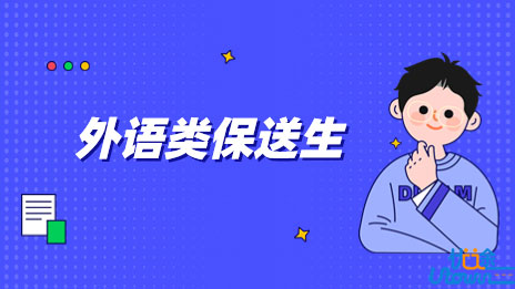 对外经济贸易大学2023年外语类保送生招生简章