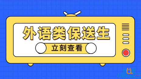 华东师范大学2023年外语类保送生招生简章