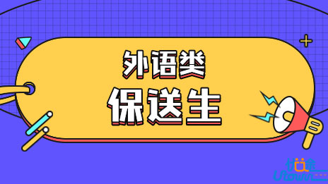 深圳北理莫斯科大学2023年外语类保送生招生简章