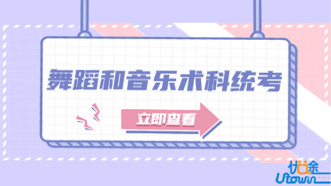 关于调整广东省2023年普通高考舞蹈和音乐术科统一考试考试安排的通知