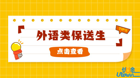 外交学院2023年本科外语类保送生招生简章