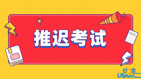 广东：关于推迟举行我省近期五项考试的通知