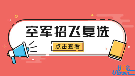2023年度湖北、湖南省空军招飞复选检测通知