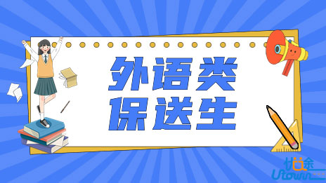 江南大学2023年外语类保送生招生简章