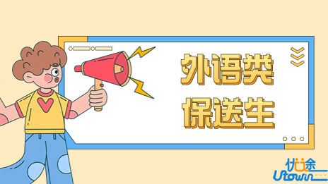 东北师范大学2023年外语类保送生招生简章