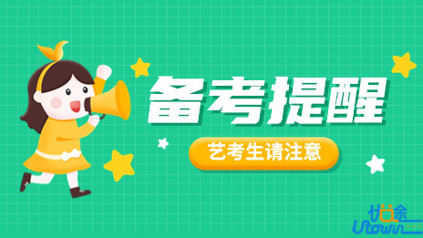 河南：艺考生请注意！这份备考提醒请查收