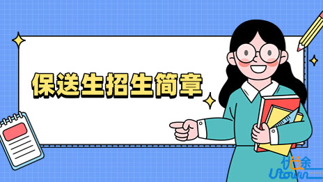北京第二外国语学院2023年保送生招生简章