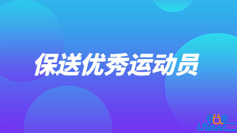 东北师范大学2023年保送录取优秀运动员招生简章