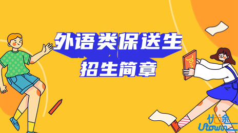 电子科技大学2023年外语类保送生招生简章