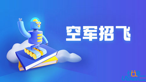 2023年度河北省空军招飞初选检测日程安排