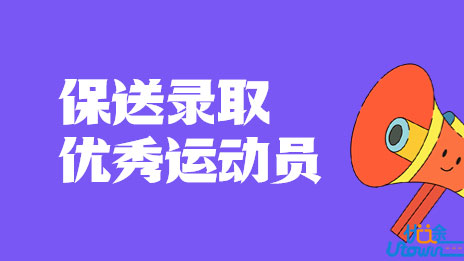 电子科技大学2023年保送录取优秀运动员招生简章